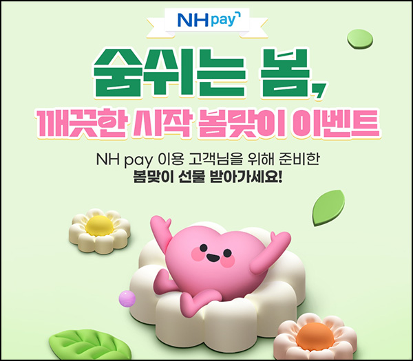 NH페이 봄맞이 이벤트 2회차(배민1만원등 504명)추첨~03.31 NH페이 봄맞이 이벤트 2회차(배민1만원등 504명)추첨~03.31