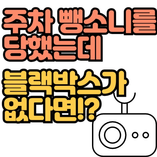  블랙박스 없이 CCTV로 주차 뺑소니범 잡으려면?