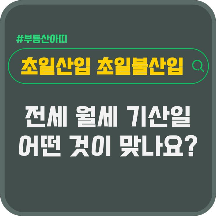  초일산입 초일불산입 전세 월세 기산일 어떤 것이 맞나요?