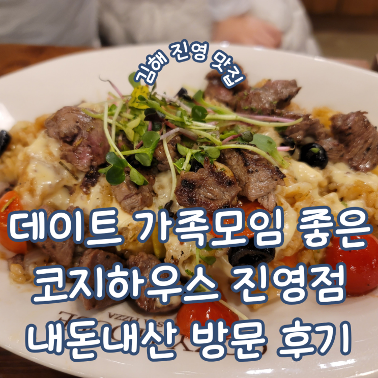  경남 김해 진영 데이트 가족모임 하기 좋은 가성비 맛집 코지하우스 진영점 내돈내산 후기