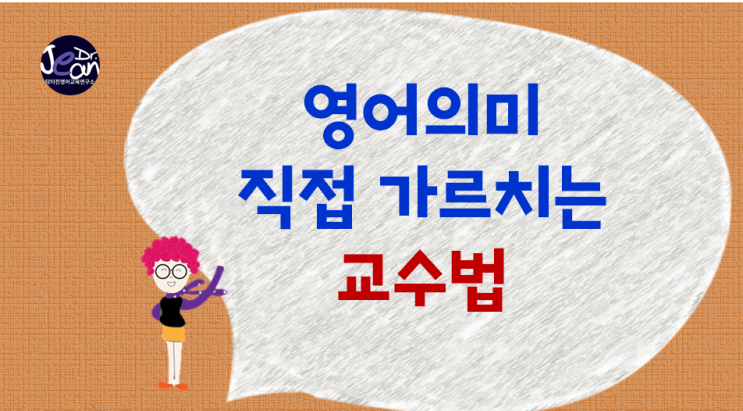  영어 의미 직접 가르치는 교수법
