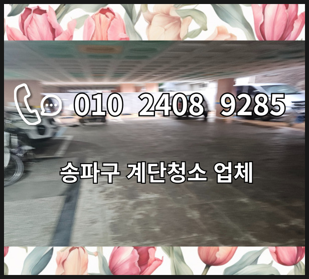  송파구계단청소 빌라 사무실 석촌동 가락동 방이동 삼전동 화장실 관리 잘하는 업체