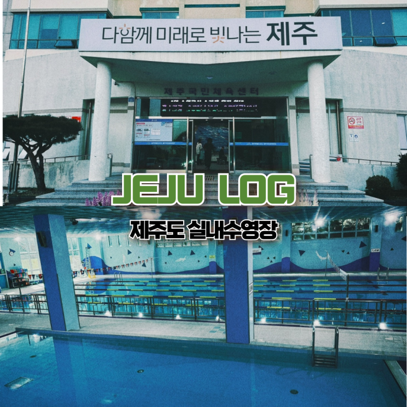 제주도 수영장만 이용 제주 국민체육센터 사라봉 실내수영장