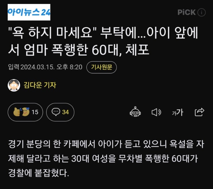 욕하지마세요 부탁에 아이앞에서 폭행이라니..세상 무서워요 욕하지마세요 부탁에 아이앞에서 폭행이라니..세상 무서워요