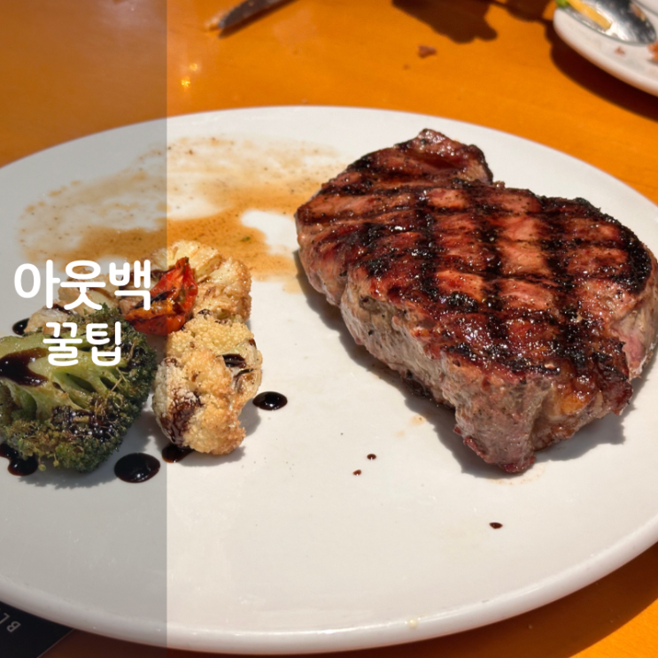  아웃백스테이크하우스 꿀팁 아웃백 메뉴 투움바파스타 바베큐폭립 오지치즈후라이