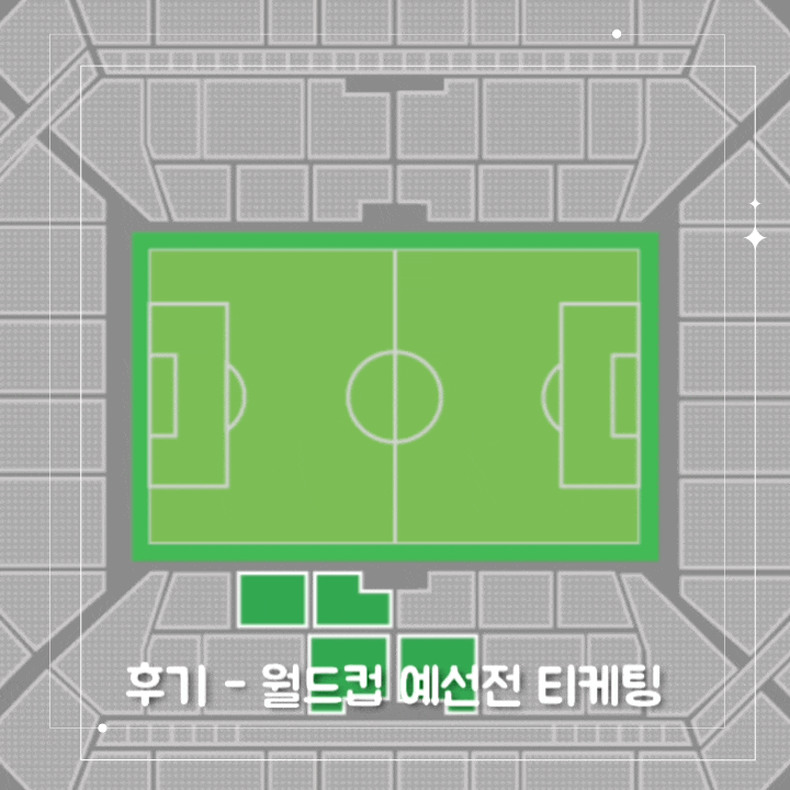 후기2026 FIFA 북중미 <b>월드컵 예선전</b> 티켓팅, 구역별 시야... 