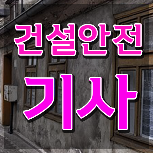  건설안전기사 필기 후기  건설안전기사 자격증 취득  A부터 Z까지 ?