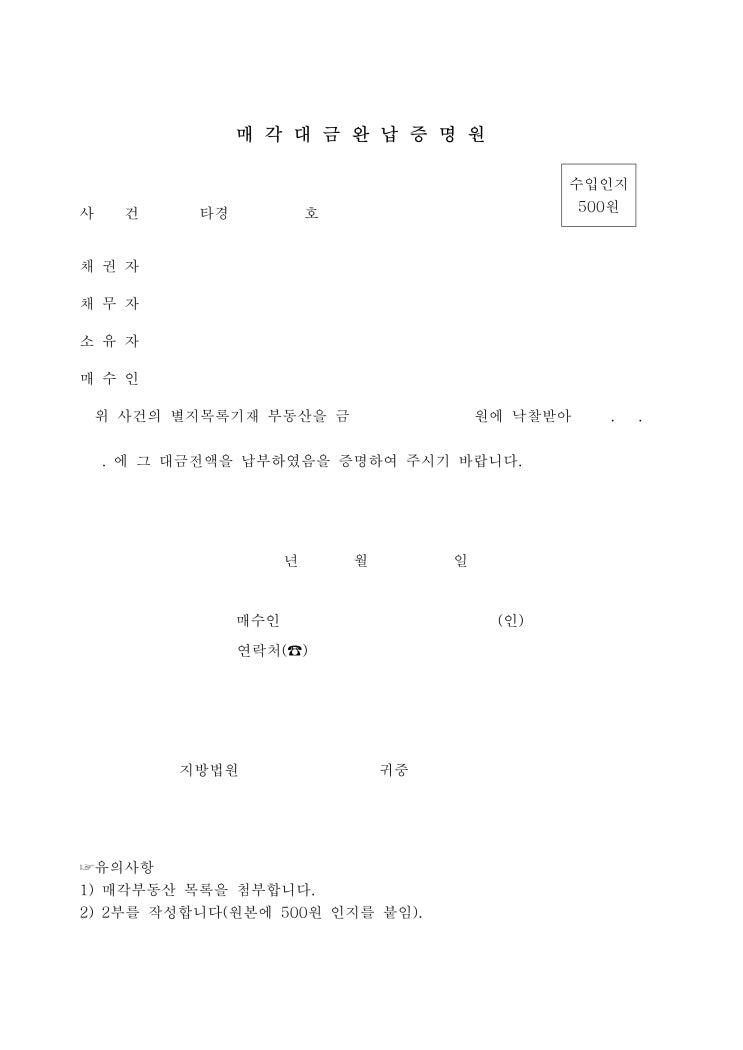 매각대금완납증명원 매각대금완납증명원