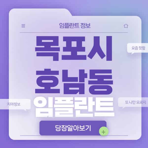  목포시 호남동 임플란트: 전체, 수면, 오스템, 노인 틀니 치료 비교