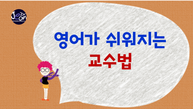  영어가 쉬워지는  교수법