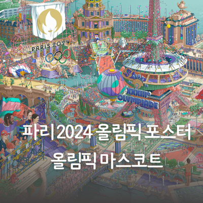 Paris 2024, 올림픽, 패럴림픽 공식 포스터 공개, 파리 올림픽 공식 마스코트에 대해 알아봐요!