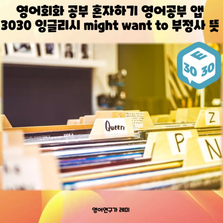 영어회화 공부 혼자하기 영어공부 앱 3030 잉글리시 might want to 부정사 뜻 영어회화 공부 혼자하기 영어공부 앱 3030 잉글리시 might want to 부정사 뜻
