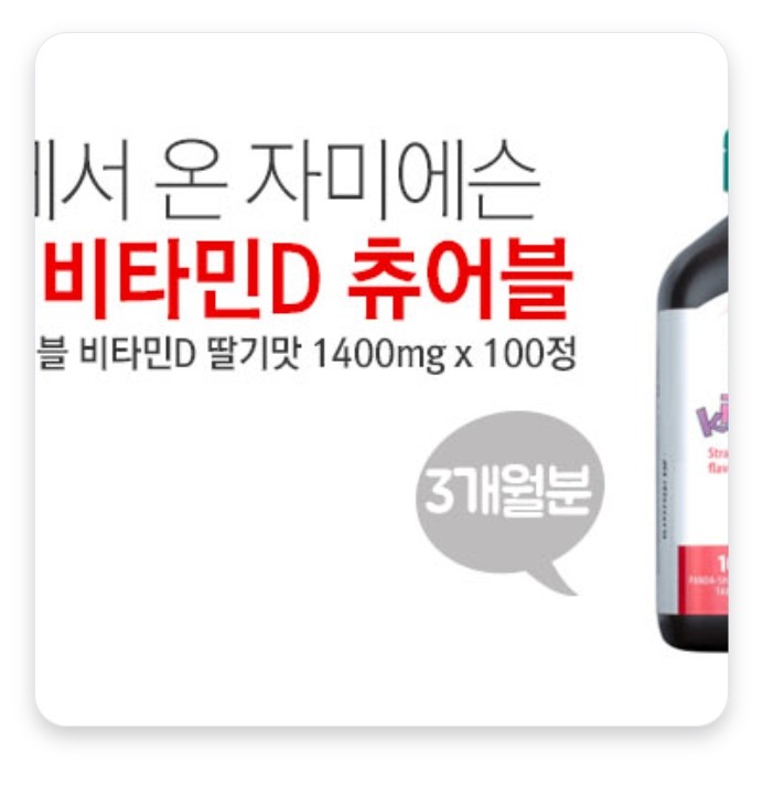 (더행사)자미에슨 키즈 츄어블 비타민D 딸기맛 1400mg x 100정(3개월분)