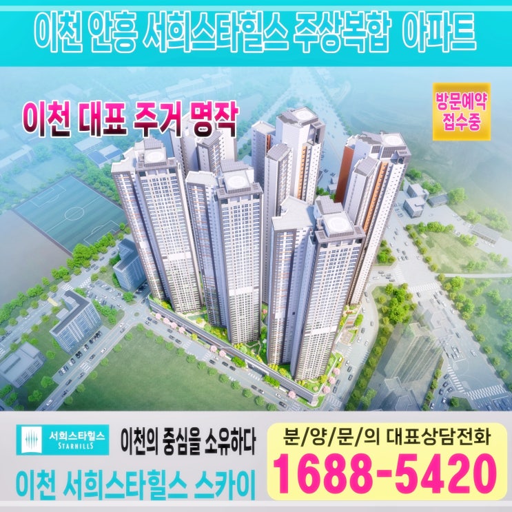  이천 서희스타힐스 스카이 분양정보_이천시 안흥동 49층 랜드마크