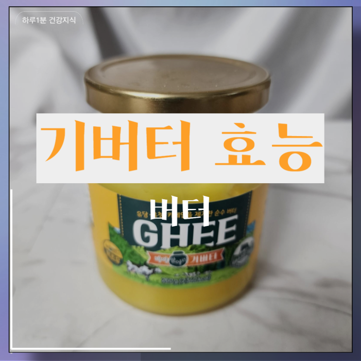  기버터 효능 저탄고지 케토제닉 다이어트 버터