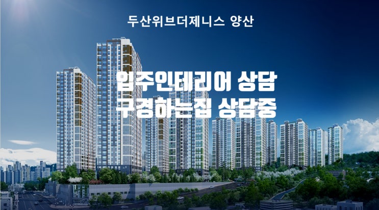  두산위브더제니스양산 입주인테리어 상담 / 두산위브더제니스양산 인테리어 구경하는집 상담 중입니다.