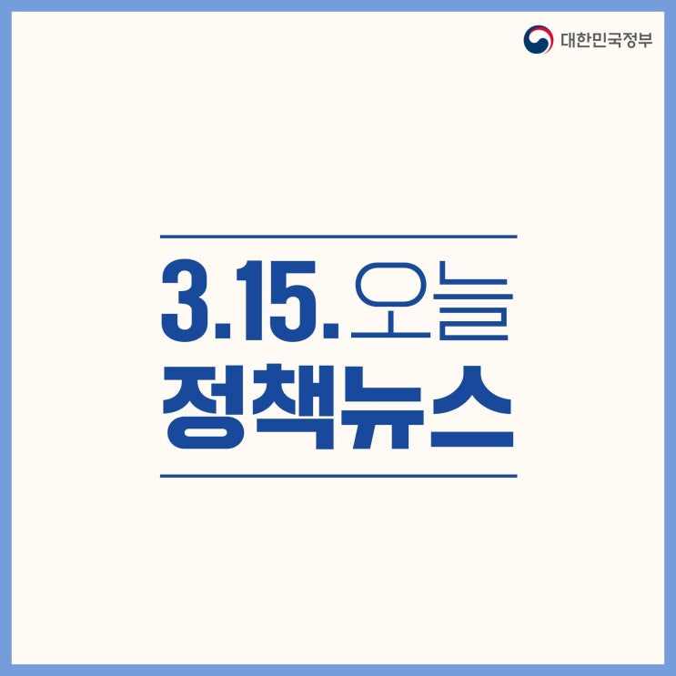 24.03.15 정부 정책 뉴스 - 카드뉴스 24.03.15 정부 정책 뉴스 - 카드뉴스