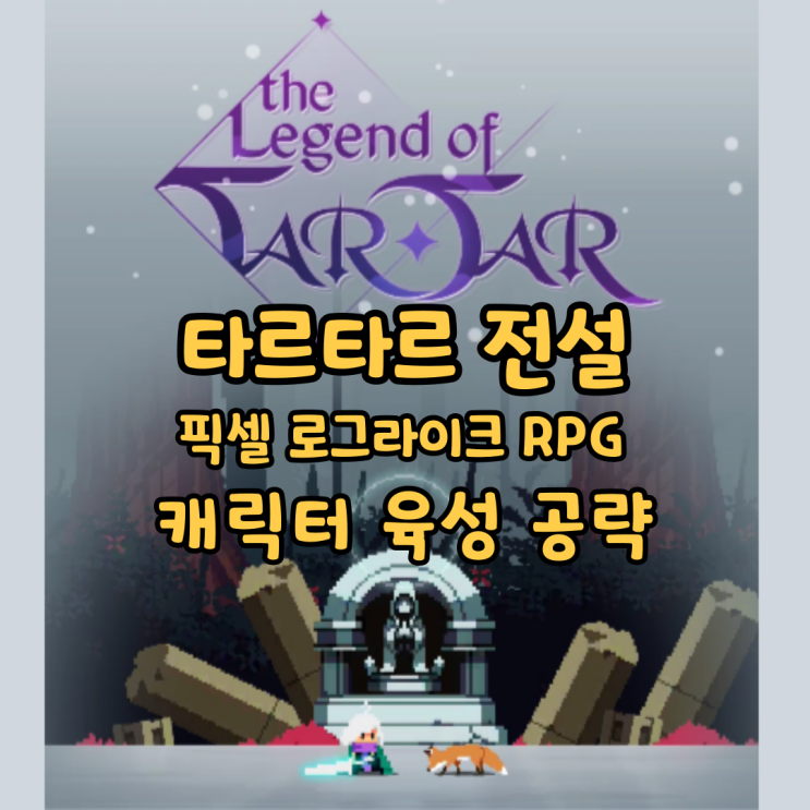  타르타르 전설 모바일 픽셀 로그라이크 RPG 게임