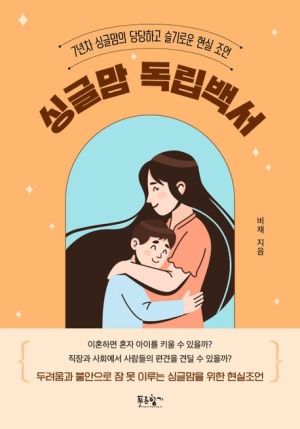 싱글맘독립백서 예비아빠 싱글맘에세이책추천