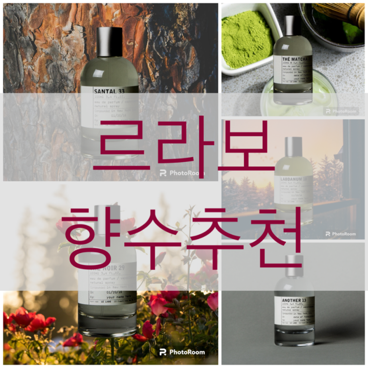  르라보 향수 추천 TOP5