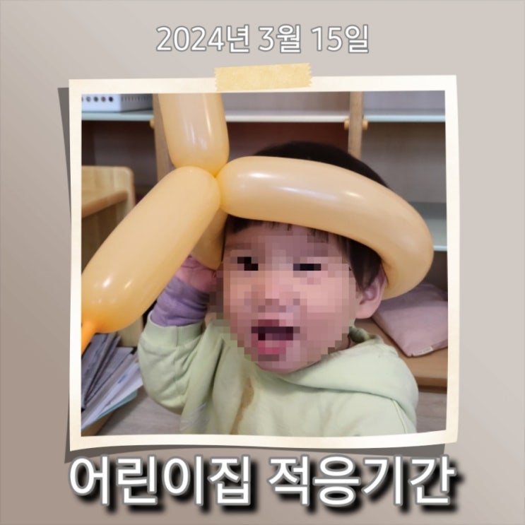  [육아] 꼬맹이들 어린이집 적응 기간 2주차 결과