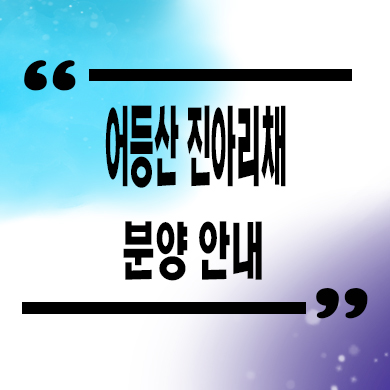  어등산 진아리채 미분양아파트 선암동 신축 줍줍 잔여세대 분양가 모델하우
