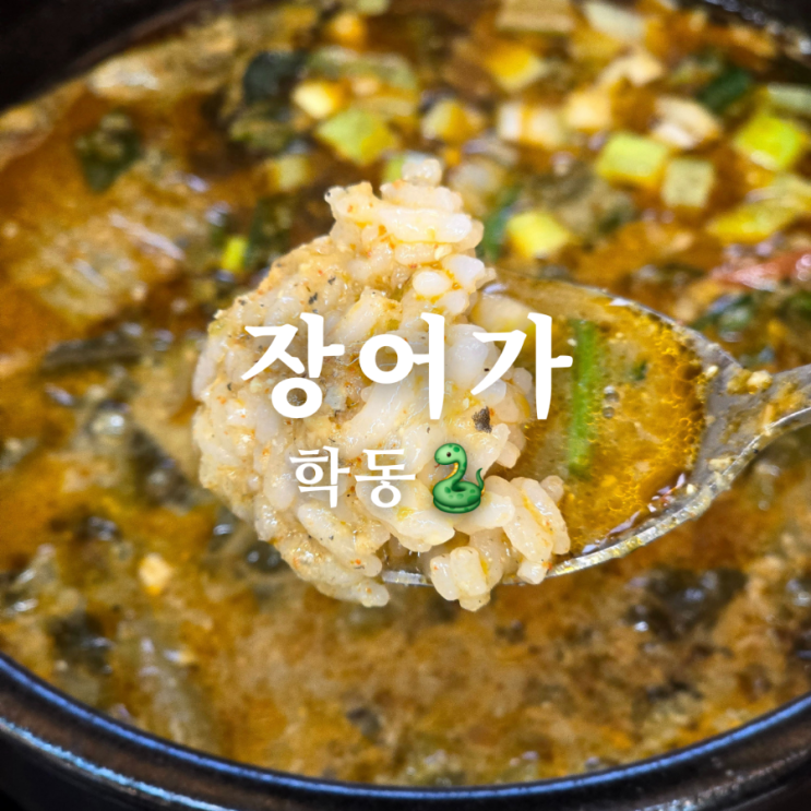  광주 학동 맛집 장어가 원기회복 음식 추천
