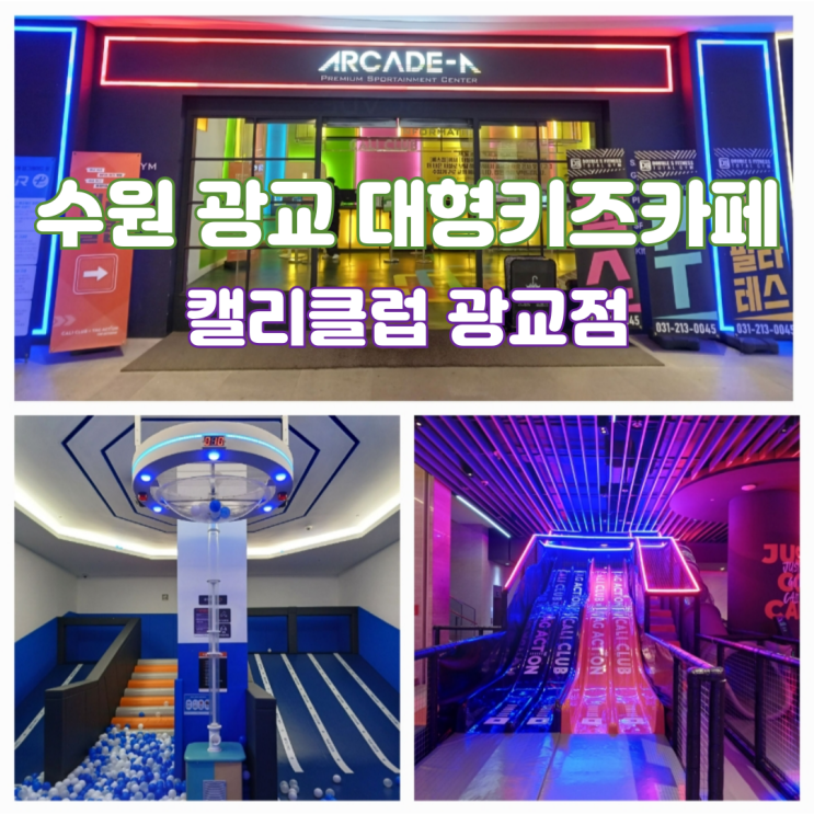경기도 수원 대형 키즈카페 추천 수원 아이랑 가볼만한곳 캘리클럽 어뮤즈스퀘어 광교점 실내 초등생일파티 경기도 수원 대형 키즈카페 추천 수원 아이랑 가볼만한곳 캘리클럽 어뮤즈스퀘어 광교점 실내 초등생일파티