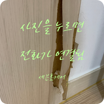 거실 몰딩 보수 시트지 작업하기