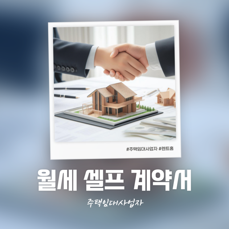  주택임대사업자 오피스텔 월세 재계약 계약서 다운로드 셀프 작성