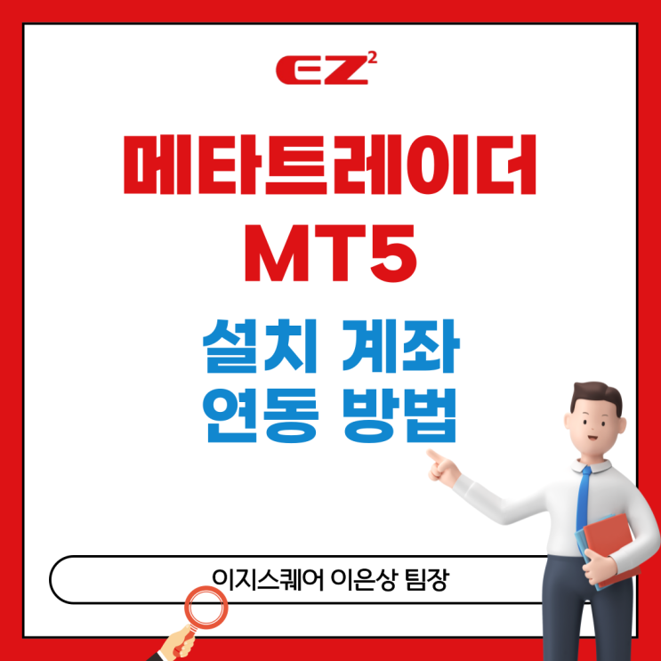  메타트레이더 MT5 설치 계좌 연동 방법 총정리(MTS)