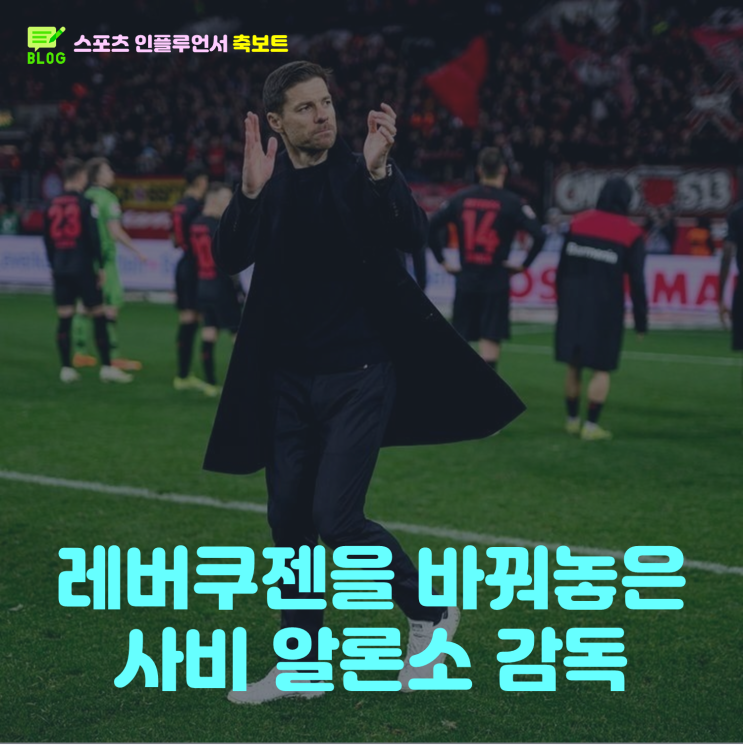 바이엘04 <b>레버쿠젠</b>이 리그 무패 <b>우승</b>이 가능해 보이는 이유