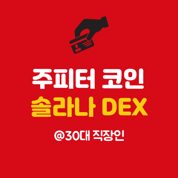 <b>주피터</b> 코인 전망 <b>솔라나</b> 밈코인 <b>DEX</b> 거래량 점유율 호재