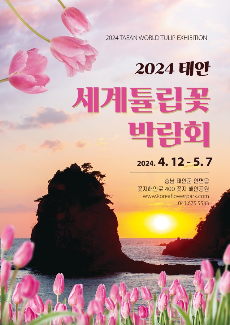 2024 태안 세계튤립꽃박람회 코리아플라워파크 꽃지해안공원 꽃지해수욕장 4월 5월 꽃구경 국내 여행지 충남 가볼만한곳 추천