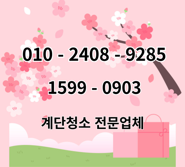  강북구계단청소(수유동 빌라 삼양동 화장실 인수동 송중동 번동)업체가 필요한  이유는?