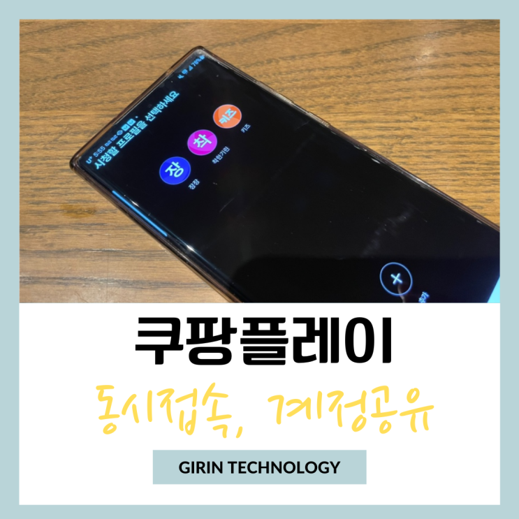  쿠팡플레이 동시접속 계정공유 시청 가능 인원 알아봐요