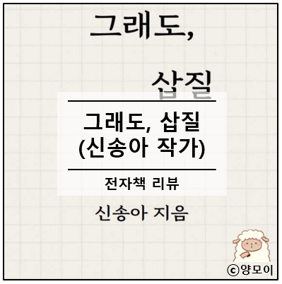  재밌는 책 삽질하다 보니 에세이 작가? 신송아 그래도 삽질