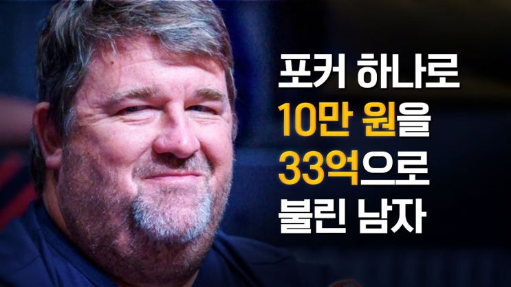 전 세계 포커 붐을 일으킨 크리스 머니메이커