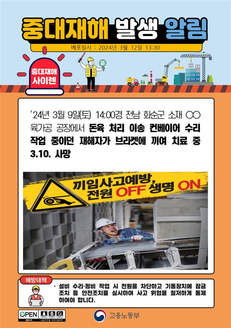  제조업 중대재해 1순위 끼임사고