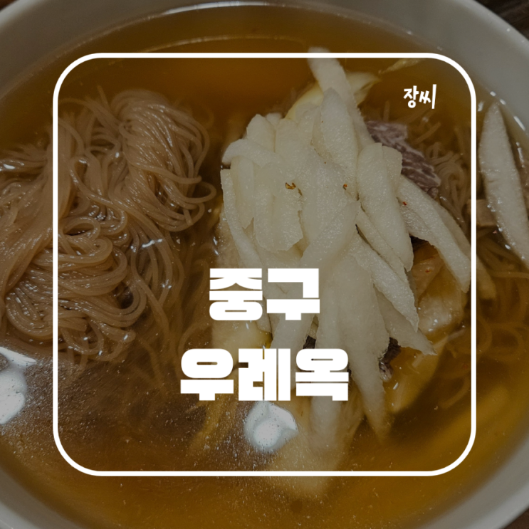  서울 평양냉면 추천 중구 맛집 우래옥에서 맛있는 냉면을 먹었어요