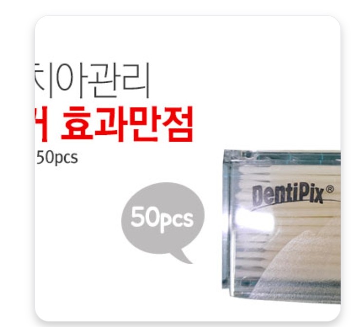 덴티픽스 치간칫솔 50pcs