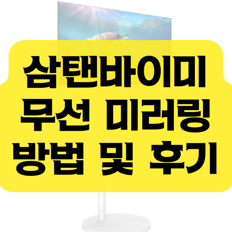 삼텐바이미 무선 미러링 쉬운 방법 및 후기