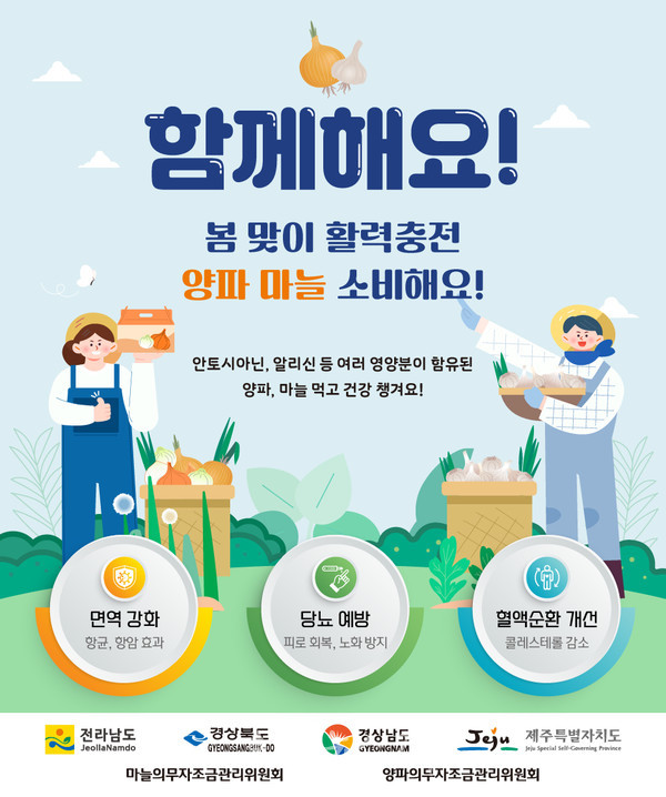  전남도, 양파·마늘 수급 안정 위해 선제적인 소비 촉진 앞장