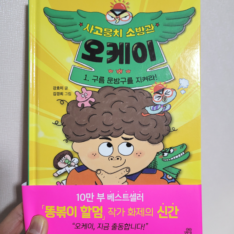  강효미 작가의 신간, 사고뭉치 소방관 오케이 1, 구름 문방구를 지켜라, 길벗스쿨