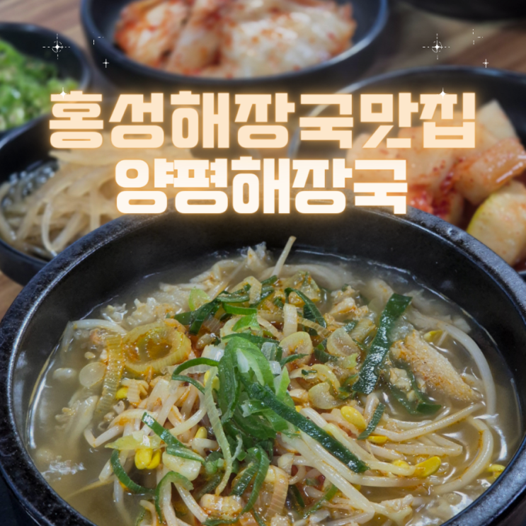 홍성 현지인 추천 해장국 제일 맛있는 곳 - "양평해장국"