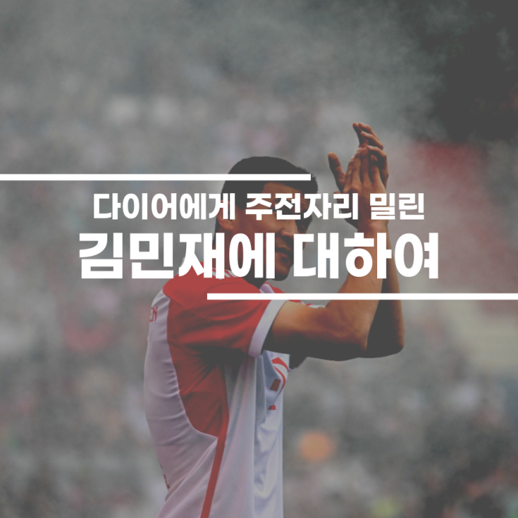 확실하게 밀린 <b>김민재</b>, <b>뮌헨</b> 주전 <b>센터백</b> 에릭 다이어