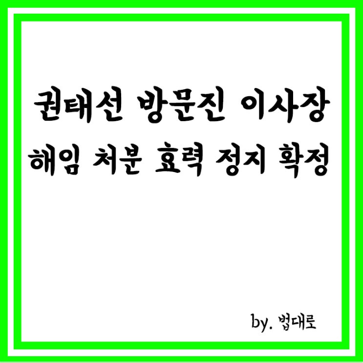  대법, 권태선 방문진 이사장 해임 처분 효력 정지 확정