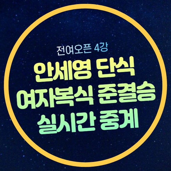 2024 <b>전영오픈</b> 배드민턴 중계 <b>안세영</b> 4강 여자단식 야마구치... 
