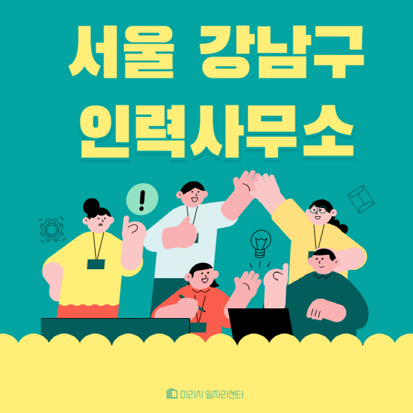 서울 강남구 노인일자리부터 청소가사까지 다양한 직종 정보
