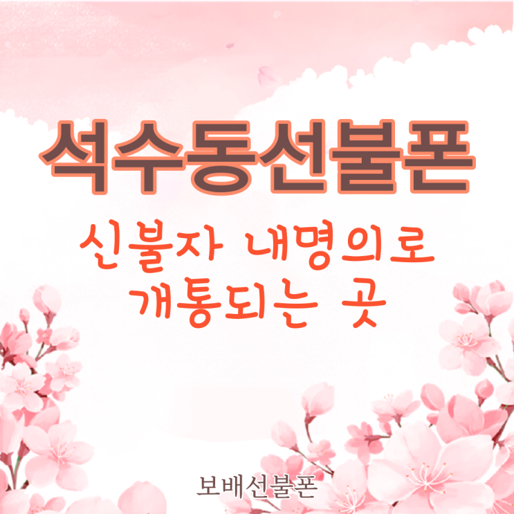 석수동선불폰 신불자 내명의로 개통되는 곳! 석수동선불폰 신불자 내명의로 개통되는 곳!